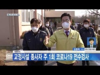 대전시, 교정시설 종사자 주 1회 코로나19 전수검사
