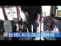 충남 보령시, 버스기사 코로나19 감염대책 마련