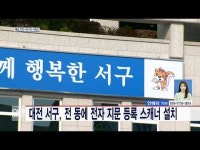 대전 서구, 전 동에 전자 지문 등록 스캐너 설치