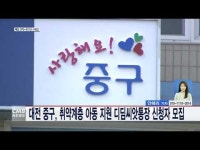 대전 중구, 취약계층 아동 지원 디딤씨앗통장 신청자 모집