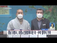 충남 보령시, 보령노인종합복지관 위·수탁 협약식 가져