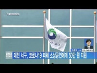 대전 서구, 코로나19 피해 소상공인에게 50만 원 지원