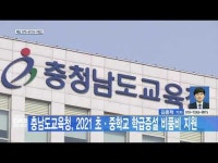 충남도교육청, 2021 초‧중학교 학급증설 비품비 지원