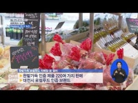 대전▪충남 로컬푸드 직매장 한밭가득 개장
