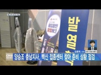 양승조 충남지사, 백신 접종센터 찾아 준비 상황 점검