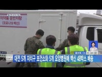 대전 5개 자치구보건소와 5개 요양병원에 백신 48박스 배송