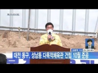 대전 동구, 성남동 다목적체육관 건립 10월 준공