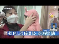 충남 보령시, 공립 보육시설 개소… 국공립어린이집 확충
