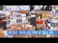 대전 동구, 천사의 손길 기부의 날 전달식 가져