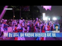 충남 공주시, 올해 백제문화제 하이브리드형 축제 개최