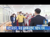 대전 유성구, 유성 실버복지센터 개관식 가져