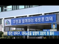 대전 대덕구, 대덕e로움 발행액 300억 돌파