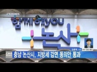 충남 논산시, 지방세 감면 동의안 통과