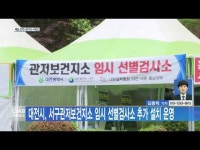 대전시, 서구관저보건지소 임시 선별검사소 추가 설치 운영
