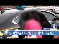 충남 금산군, 75세 이상 어르신 백신접종 대상자 지역택시 무료 제공