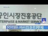 소상공인시장진흥공단, 한국인터넷진흥원과 스마트슈퍼 보안성 강화 위한 업무협약 체결