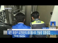 CMB, 대전 유성구 도안5단지 트리풀시티 전송망 합동 점검 나서