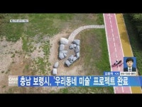 충남 보령시, 우리동네 미술 프로젝트 완료