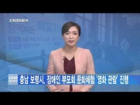 충남 보령시, 장애인 부모회 문화체험 영화 관람 진행