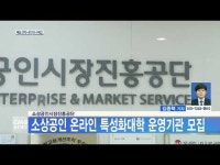 소상공인시장진흥공단, 소상공인 온라인 특성화대학 운영기관 모집