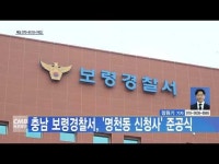 충남 보령경찰서, 명천동 신청사 준공식