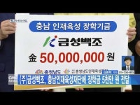 (주)금성백조, 충남인재육성재단에 장학금 5천만 원 전달