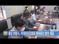 충남 보령시, ㈜대천리조트와 투자유치 협약 체결