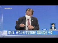 충남도, 공주시에 발달장애인 특화사업장 구축 대표 이미지