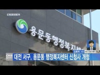 대전 서구, 용문동 행정복지센터 신청사 개청