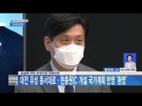 조승래 대전 유성구갑 국회의원, 대전 유성 동서대로․현충원IC 개설 국가계획 반영 환영