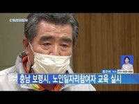 충남 보령시, 노인일자리참여자 교육 실시