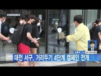 대전 서구, 거리두기 4단계 캠페인 전개
