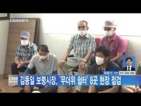 김동일 보령시장, \무더위 쉼터\ 8곳 현장 점검