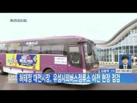 허태정 대전시장, 유성시외버스정류소 이전 현장 점검