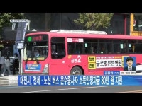 대전시, 전세·노선 버스 운수종사자 소득안정자금 80만 원 지원