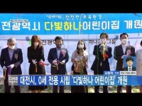 대전시, 0세 전용 시립 다빛하나 어린이집 개원