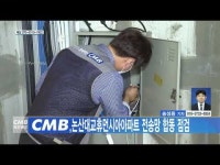 CMB, 논산대교휴먼시아아파트 전송망 합동 점검