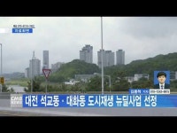 대전 석교동, 대화동 도시재생 뉴딜사업 선정