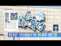 대전 유성구, 코리아세일페스타 맞춰 \삼바 페이백\ 이벤트 진행