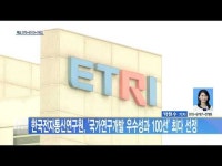 한국전자통신연구원, \국가연구개발 우수성과 100선\ 최다 선정
