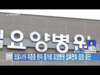 코로나19 위중증 환자 증가로 요양병원 접촉면회 잠정 중단