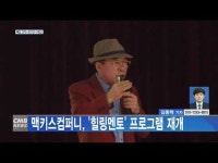 맥키스컴퍼니, 힐링멘토 프로그램 재개
