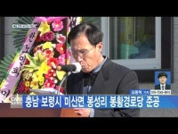 충남 보령시 미산면 봉성리 봉황경로당 준공