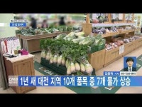 1년 새 대전 지역 10개 품목 중 7개 물가 상승
