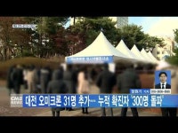 대전 오미크론 31명 추가… 누적 확진자 300명 돌파