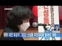 대전 유성구, 2022 신성동 주민자치회 발대식 개최