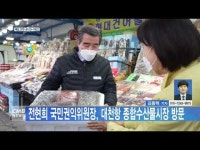 전현희 국민권익위원장, 대천항 종합수산물시장 방문