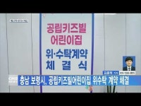 충남 보령시, 공립키즈빌어린이집 위수탁 계약 체결