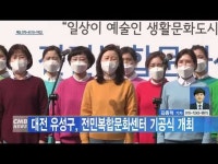 대전 유성구, 전민복합문화센터 기공식 개최