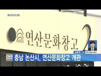 충남 논산시, 연산문화창고 개관